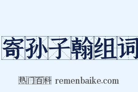 寄孙子翰组词是什么意思的图片